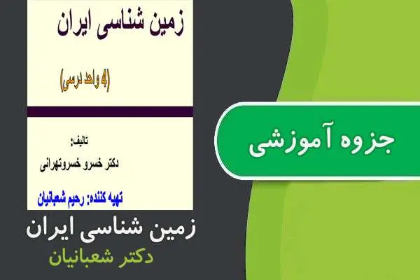 دانلود pdf جزوه زمین شناسی ایران پیام نور