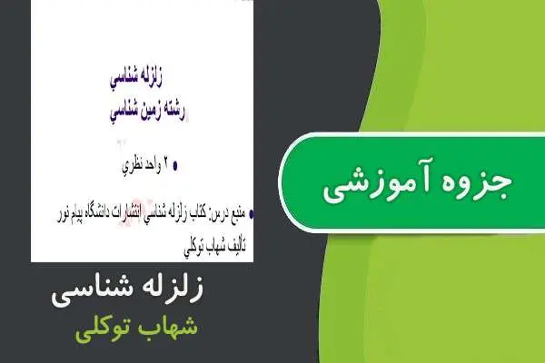 دانلود pdf جزوه زلزله شناسی پیام نور