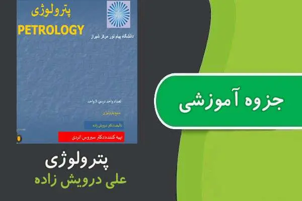 دانلود pdf جزوه پترولوژی پیام نور