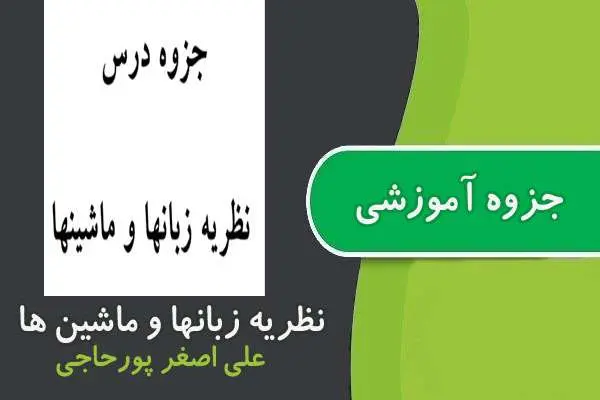 دانلود pdf جزوه نظریه زبانها و ماشین ها پیام نور