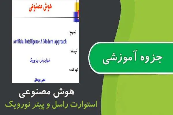 دانلود pdf جزوه هوش مصنوعی پیام نور