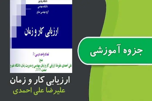 دانلود pdf جزوه ارزیابی کار و زمان پیام نور