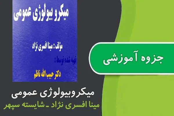 دانلود pdf جزوه میکروبیولوژی عمومی پیام نور