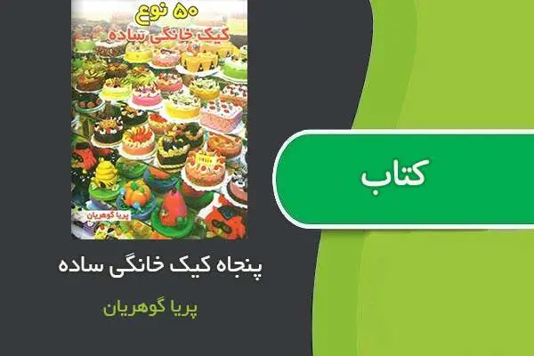 دانلود pdf کتاب ۵۰ نوع کیک خانگی ساده پریا گوهریان