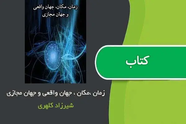 دانلود pdf کتاب زمان ، مکان ، جهان واقعی و جهان مجازی شیرزاد کلهری