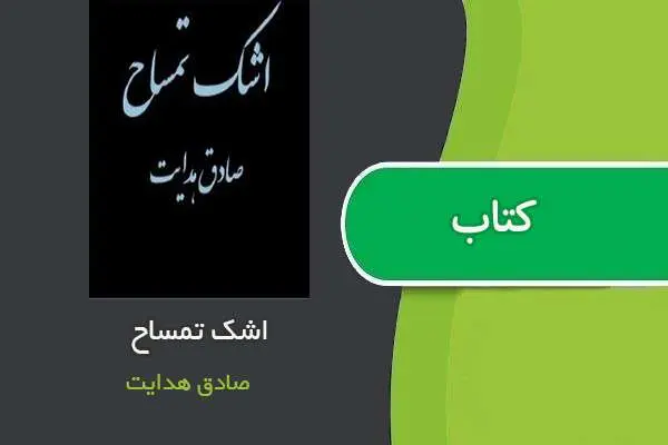 دانلود pdf کتاب اشک تمساح صادق هدایت