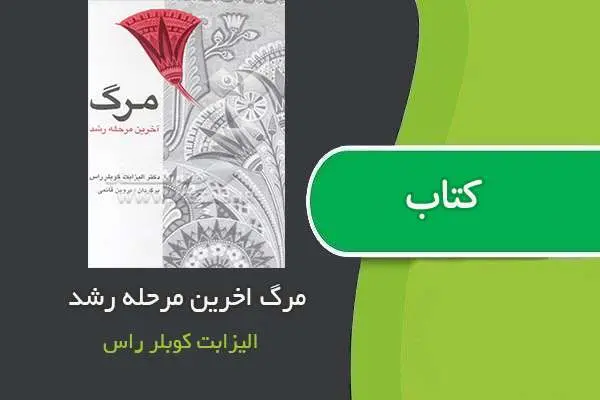 دانلود pdf کتاب مرگ اخرین مرحله رشد الیزابت کوبلر راس