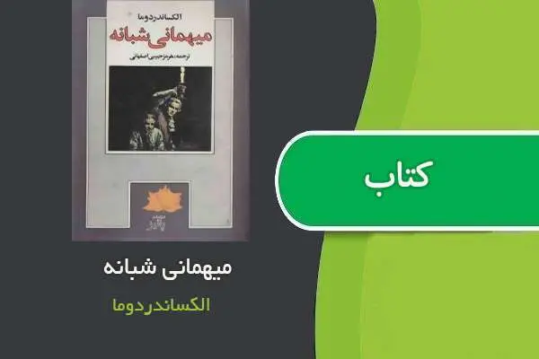 دانلود pdf کتاب میهمانی شبانه الکساندر دوما