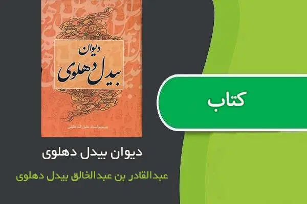 دانلود pdf کتاب دیوان بیدل دهلوی عبدالقادرین عبدالخالق بیدل دهلوی