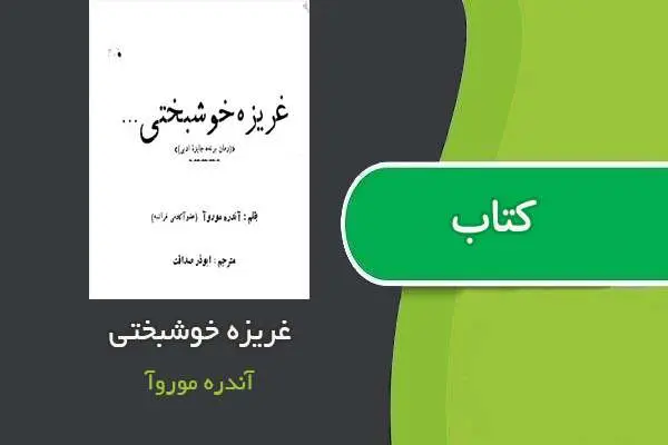 دانلود pdf کتاب غریزه خوشبختی اندره موروآ