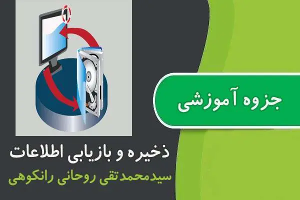 دانلود pdf جزوه ذخیره و بازیابی اطلاعات پیام نور