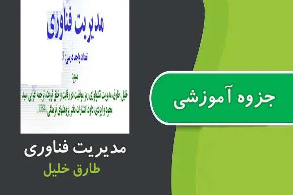 دانلود pdf جزوه مدیریت فناوری پیام نور