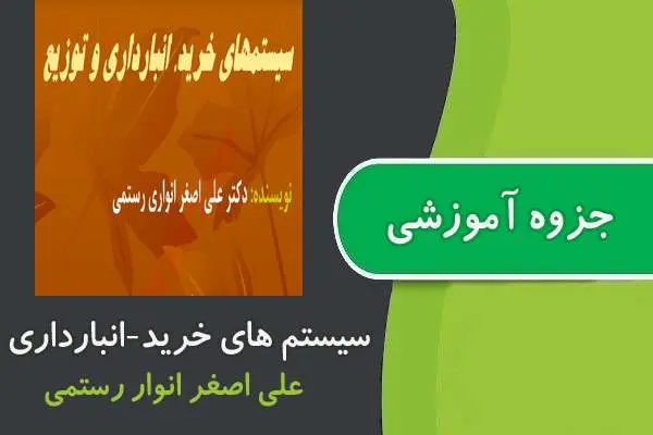 دانلود pdf جزوه سیستم های خرید