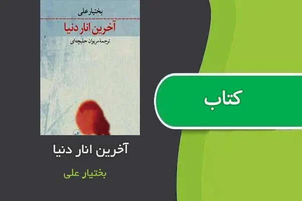 دانلود pdf کتاب اخرین انار دنیا بختیار علی