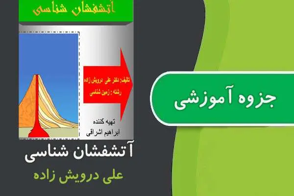 دانلود pdf جزوه آتشفشان شناسی پیام نور