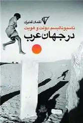 دانلود pdf کتاب ناسیونالیسم دولت و هویت در جهان عرب لقمان قنبری