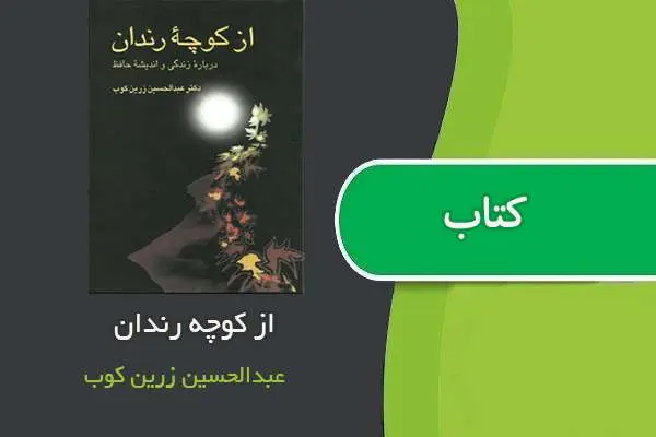 دانلود pdf کتاب از کوچه رندان عبدالحسین رزین کوب