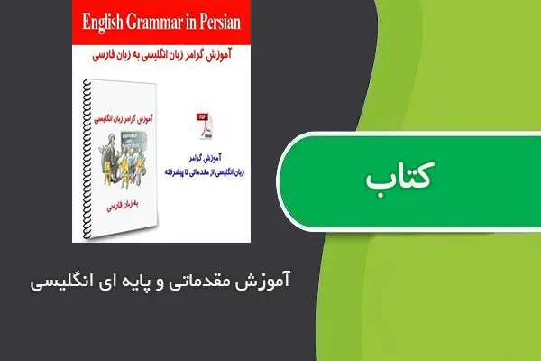 دانلود pdf کتاب آموزش پایه و مقدماتی زبان انگلیسی