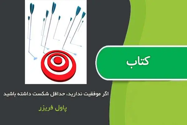 دانلود pdf مقاله اگر موفقیت ندارید حداقل شکست داشته باشید پاول فریزر