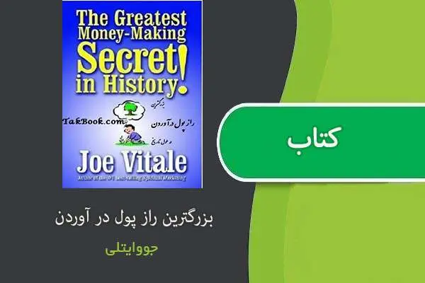 دانلود pdf کتاب بزرگترین راز پول در آوردن جو وایتلی