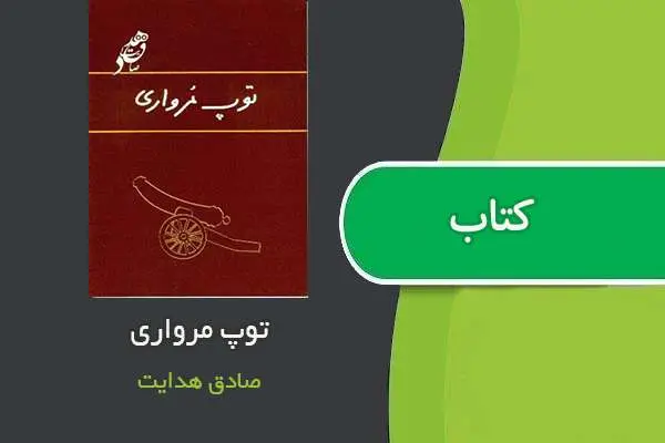 دانلود pdf کتاب توپ مرواری صادق هدایت