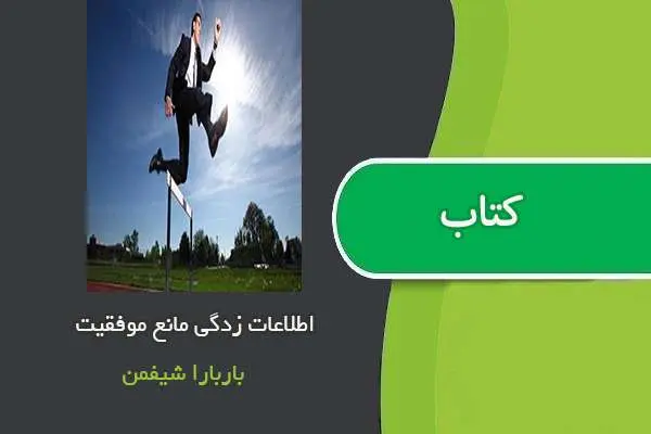 دانلود pdf مقاله اطلاعات زدگی مانع موفقیت باربارا شیفمن