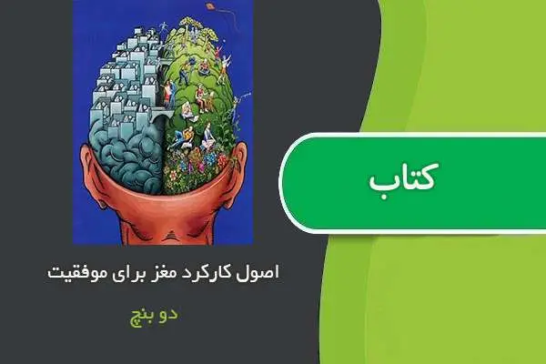 دانلود pdf مقاله اصول کارکرد مغز برای موفقیت دو بنچ
