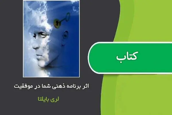 دانلود pdf مقاله برنامه ذهنی شما در موفقیت لری بایلتا