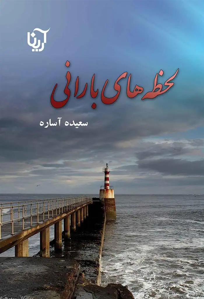 دانلود pdf کتاب لحظه های بارانی سعیده آساره