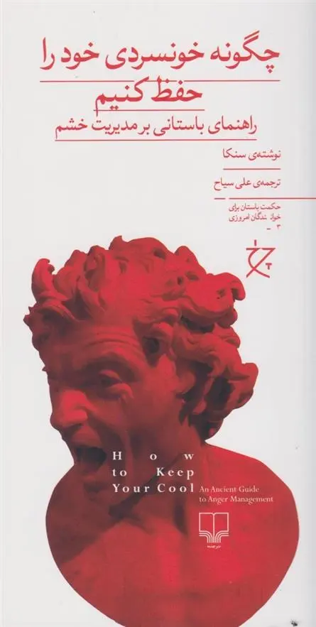 دانلود pdf کتاب چگونه خونسردی خود را حفظ کنیم لوکیوس آنایوس سنکا