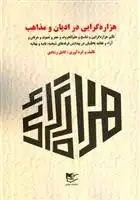 دانلود pdf کتاب هزاره گرایی در ادیان و مذاهب کامل رشادی