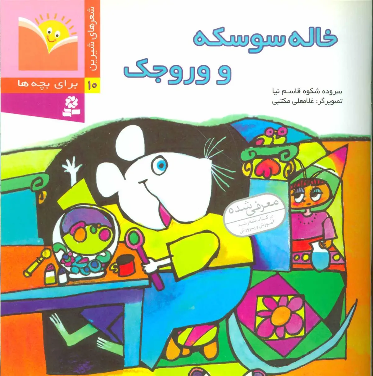 خرید و قیمت کتاب خاله سوسکه و وروجک اثر شکوه قاسم نیا