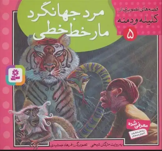 دانلود pdf کتاب مرد جهانگرد،مار خط خطی مژگان شیخی