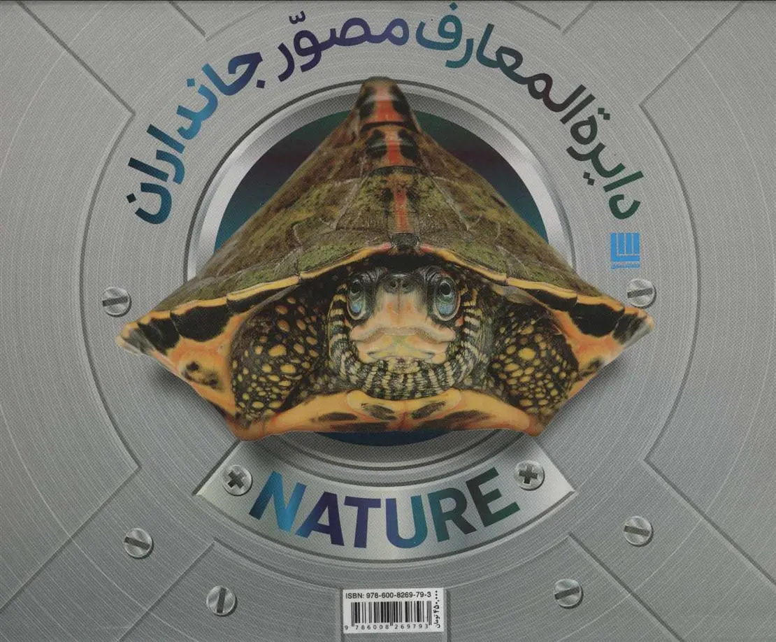 دانلود pdf کتاب دایرة المعارف مصور جانداران دورلینگ کیندرزلی