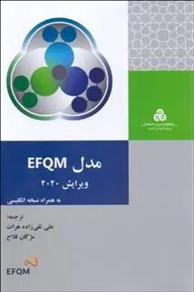 دانلود pdf کتاب مدل EFQM ویرایش 2020 علی تقی زاده هرات