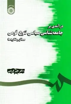 دانلود pdf کتاب درآمدی بر جامعه شناسی سیاسی تنوع قومی علی کریمی(مله)