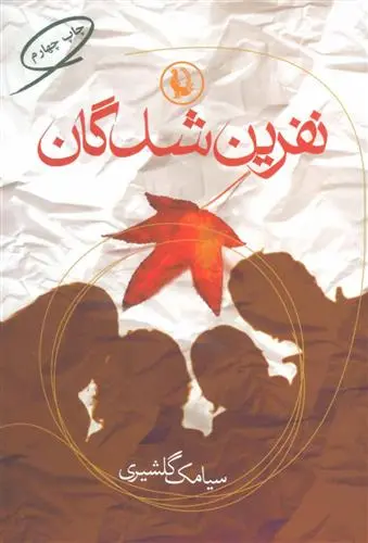 دانلود pdf کتاب نفرین شدگان سیامک گلشیری