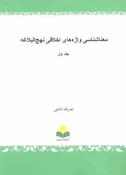 دانلود pdf کتاب معناشناسی واژه های اخلاقی نهج البلاغه‏‫ (جلد اول) نصرالله شاملی