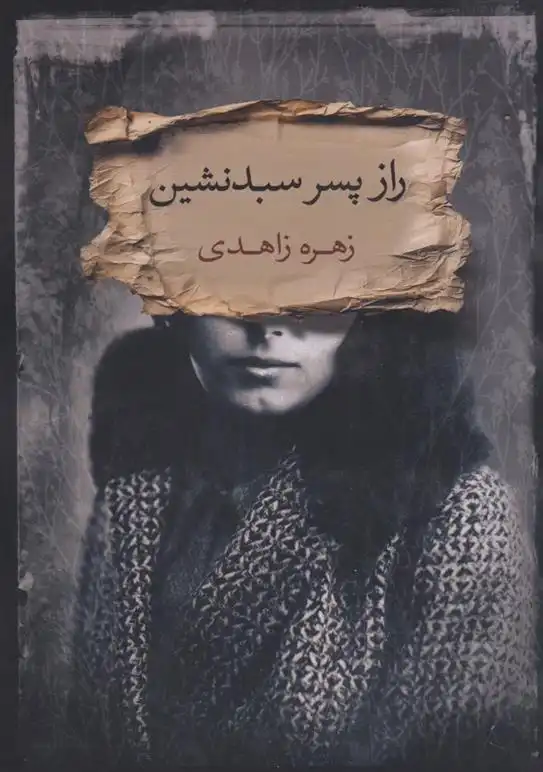 دانلود pdf کتاب راز پسر سبدنشین زهره زاهدی