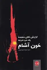 دانلود pdf کتاب خون آشام جواد موسوی
