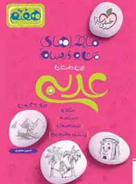 دانلود pdf کتاب ماجراهای من و درسام عربی هفتم حسین منصوری .