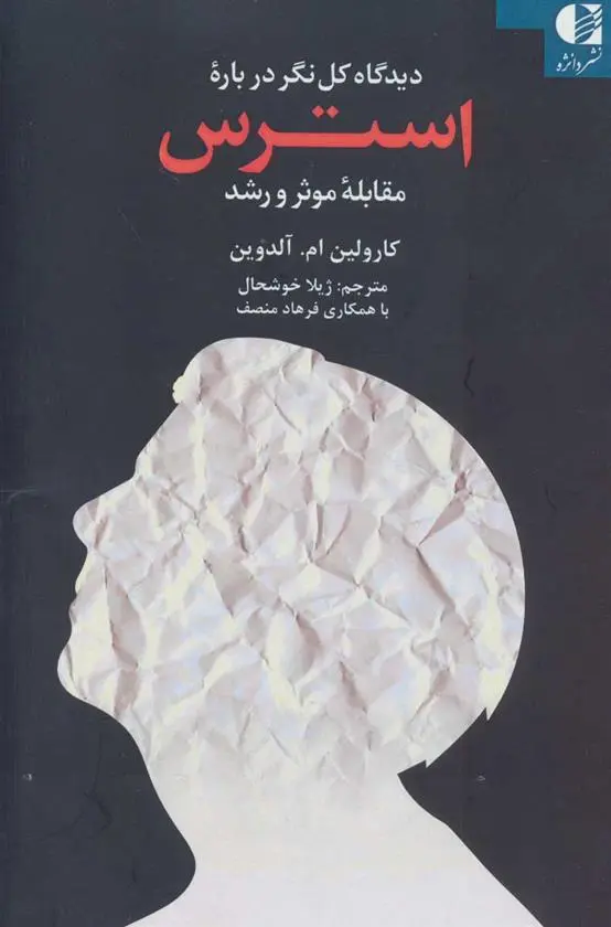 دانلود pdf کتاب دیدگاه کل نگر درباره استرس کارولین. ام آلدوین