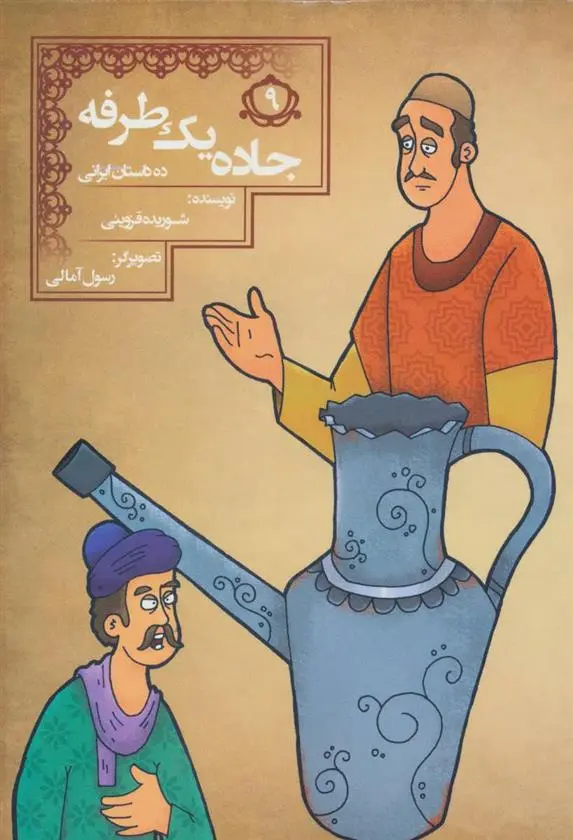 دانلود pdf کتاب جاده یک طرفه شوریده قزوینی