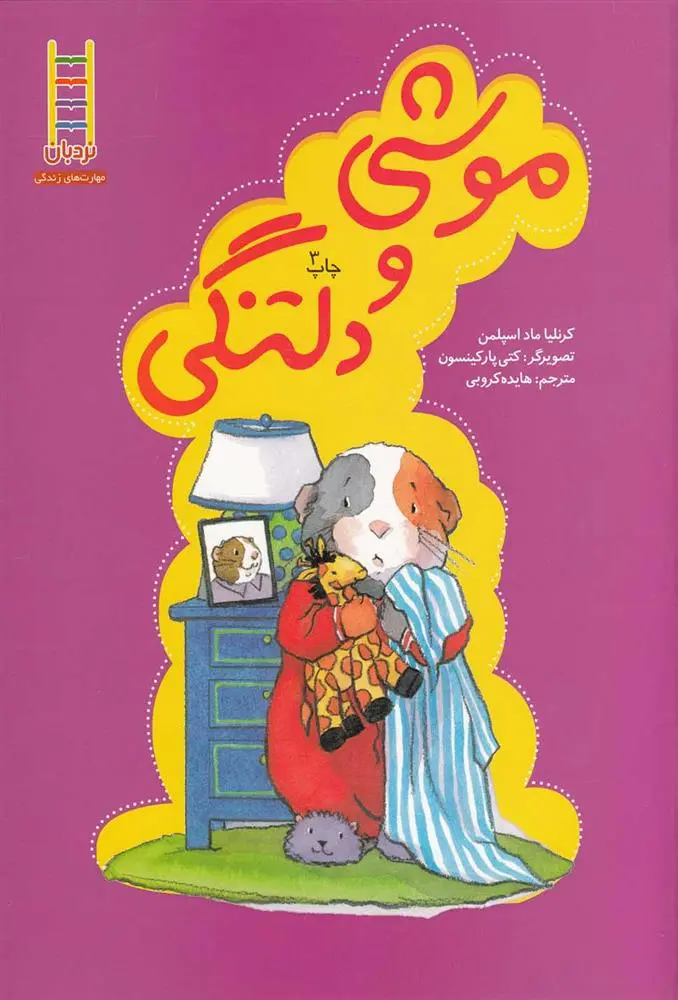 دانلود pdf کتاب موشی و دلتنگی کرنلیا ماداسپلمن