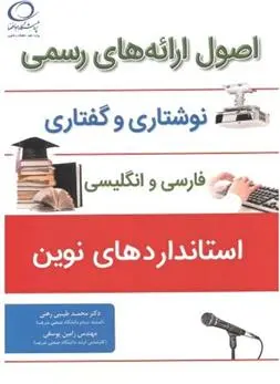 دانلود pdf کتاب اصول ارائه های رسمی نوشتاری و گفتاری محمد طیبی رهنی