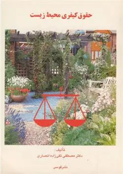 دانلود pdf کتاب حقوق کیفری محیط زیست مصطفی تقی زاده انصاری