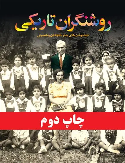 دانلود pdf کتاب روشنگران تاریکی جبار باغچه بان