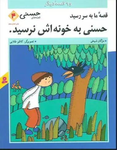 دانلود pdf کتاب قصه ما به سر رسید حسنی به خونه اش نرسید مژگان شیخی