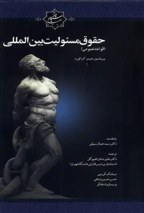 دانلود pdf کتاب حقوق مسئولین بین المللی جیمز کرافورد