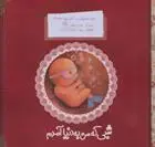 دانلود pdf کتاب شبی که من به دنیا آمدم مجید راستی